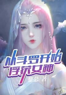 Capturing the Goddess from Douluo
