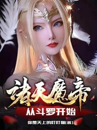 Devil Emperor of the Heavens: Starting from Douluo