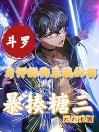 Dou Luo: I am pregnant with the dog system, I violently sting the sugar three