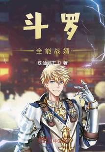 Douluo almighty son-in-law