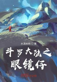 Douluo continent: glasses boy