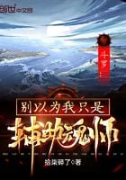 Douluo: Don't think I'm just an assistant soul master
