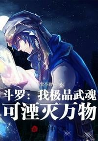 Douluo: I have the best martial soul, which can annihilate everything