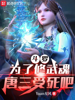 Douluo: In order to cultivate the martial soul, I tricked the protagonist