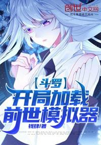Douluo: Load the past life simulator at the beginning