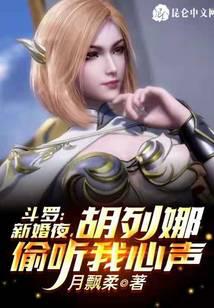 Douluo: On the wedding night, Hu Liena eavesdropped on my heart