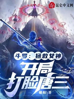Douluo: Rescue the Goddess, face Tang San at the beginning