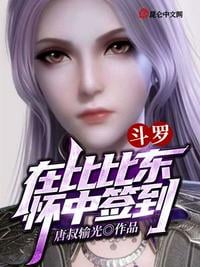Douluo: Start signing in Bibi Dong’s arms