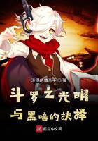 Douluo's choice between light and darkness