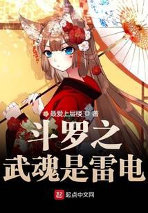 Douluo's martial spirit is thunder and lightning