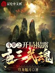 Douluo's opening reveals Tang San's martial spirit