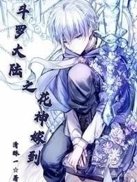 Flower God of Douluo mainland married