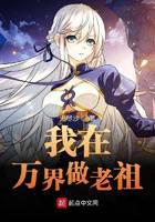 I am an ancestor in Wanjie