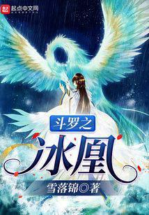 Ice Phoenix of Douluo