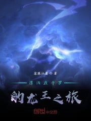 The Journey of the Dragon King Wandering in Douluo