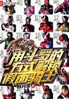 Unlock Kamen Rider in Douluo's way